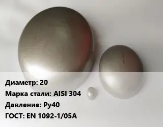 Заглушка нержавеющая 20 Сталь: AISI 304 Ру40 ГОСТ: EN 1092-1/05A